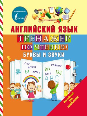 Английский язык. Тренажёр по чтению. Буквы и звуки - ebook